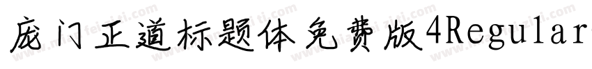 庞门正道标题体免费版4Regular字体转换