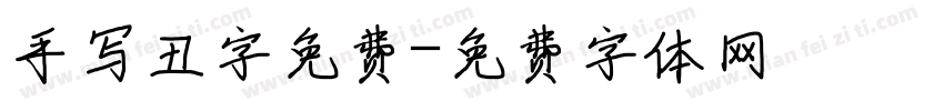 手写丑字免费字体转换
