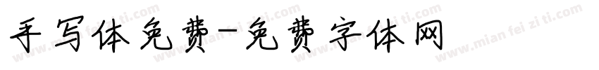手写体免费字体转换