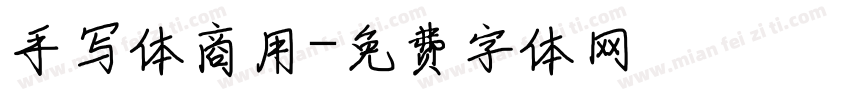 手写体商用字体转换