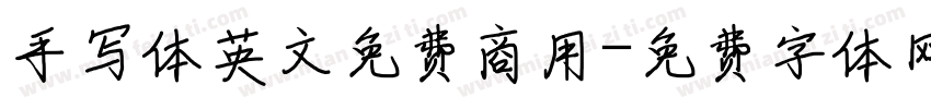 手写体英文免费商用字体转换