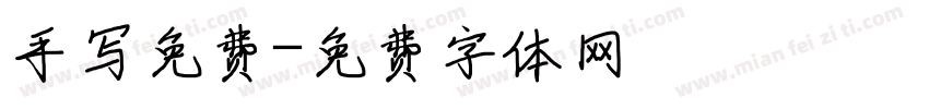 手写免费字体转换