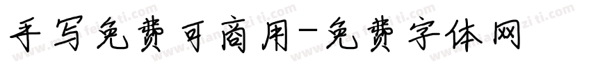 手写免费可商用字体转换
