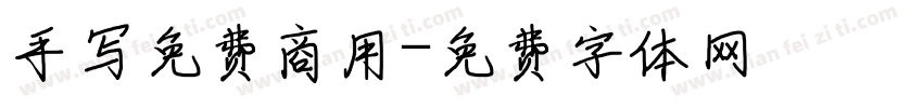 手写免费商用字体转换
