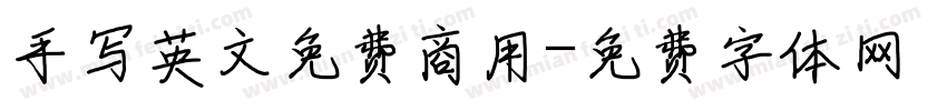 手写英文免费商用字体转换