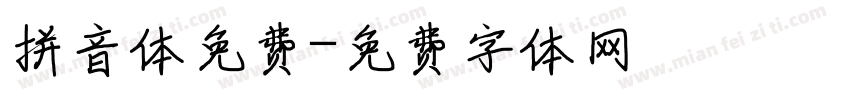 拼音体免费字体转换