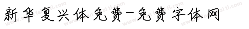 新华复兴体免费字体转换