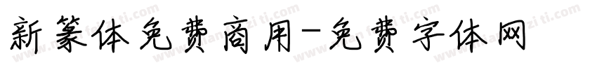 新篆体免费商用字体转换