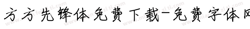 方方先锋体免费下载字体转换