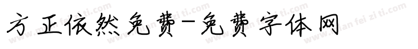 方正依然免费字体转换