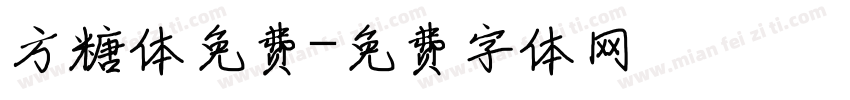 方糖体免费字体转换