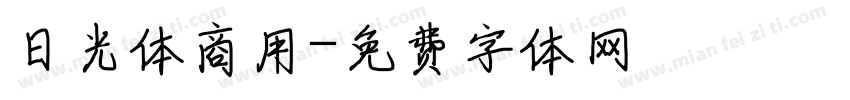 日光体商用字体转换
