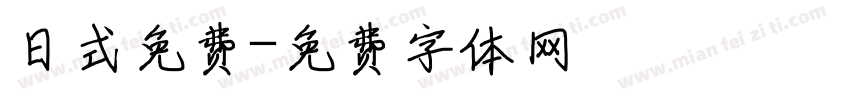 日式免费字体转换