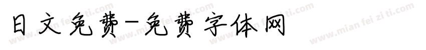 日文免费字体转换