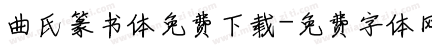 曲氏篆书体免费下载字体转换