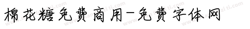 棉花糖免费商用字体转换