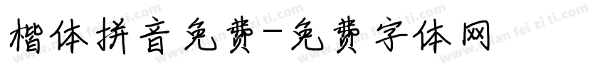 楷体拼音免费字体转换
