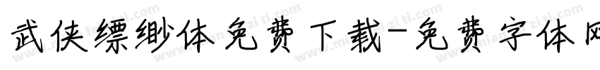 武侠缥缈体免费下载字体转换