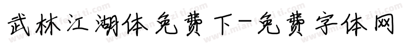 武林江湖体免费下字体转换