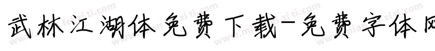 武林江湖体免费下载字体转换