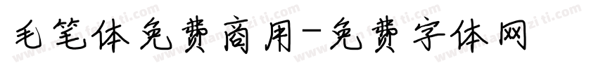 毛笔体免费商用字体转换
