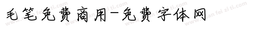 毛笔免费商用字体转换