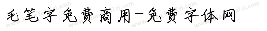 毛笔字免费商用字体转换