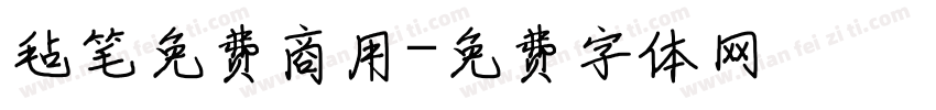 毡笔免费商用字体转换