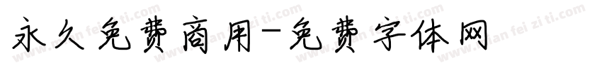 永久免费商用字体转换