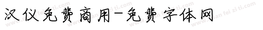 汉仪免费商用字体转换