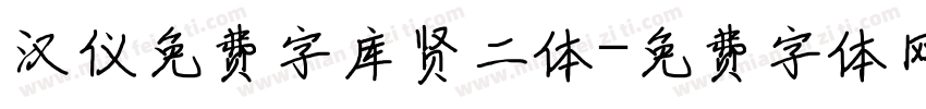 汉仪免费字库贤二体字体转换