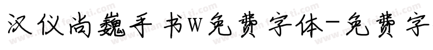 汉仪尚巍手书w免费字体字体转换