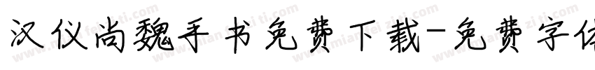 汉仪尚魏手书免费下载字体转换