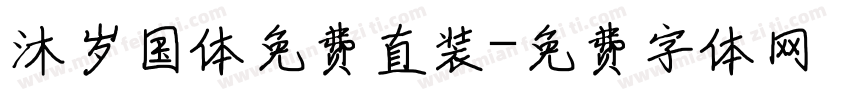沐岁国体免费直装字体转换