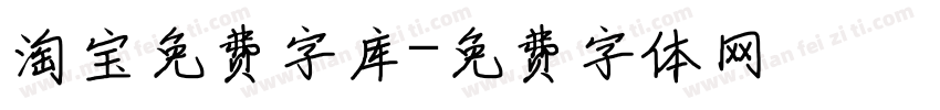 淘宝免费字库字体转换