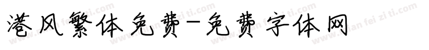港风繁体免费字体转换