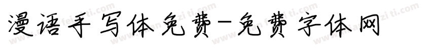漫语手写体免费字体转换