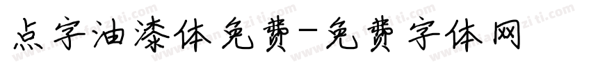 点字油漆体免费字体转换
