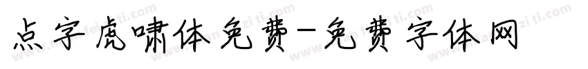 点字虎啸体免费字体转换