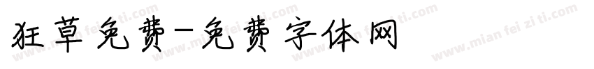狂草免费字体转换