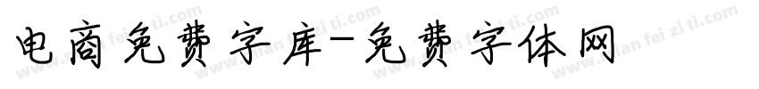 电商免费字库字体转换