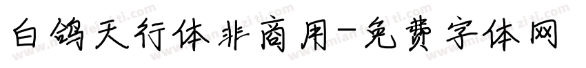 白鸽天行体非商用字体转换