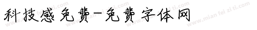 科技感免费字体转换