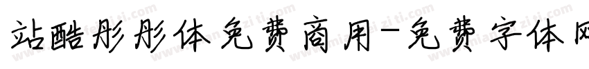 站酷彤彤体免费商用字体转换