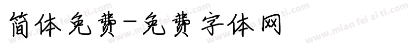 简体免费字体转换