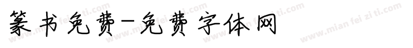 篆书免费字体转换