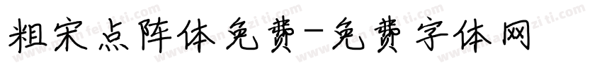 粗宋点阵体免费字体转换