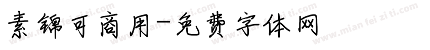 素锦可商用字体转换
