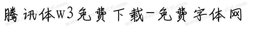 腾讯体w3免费下载字体转换
