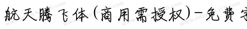 航天腾飞体(商用需授权)字体转换